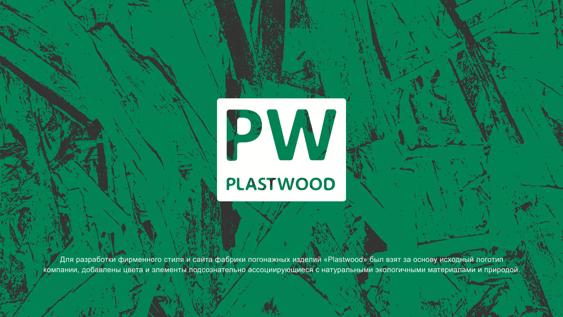 Разработка айдентики и сайта компании «Plastwood» в Севске