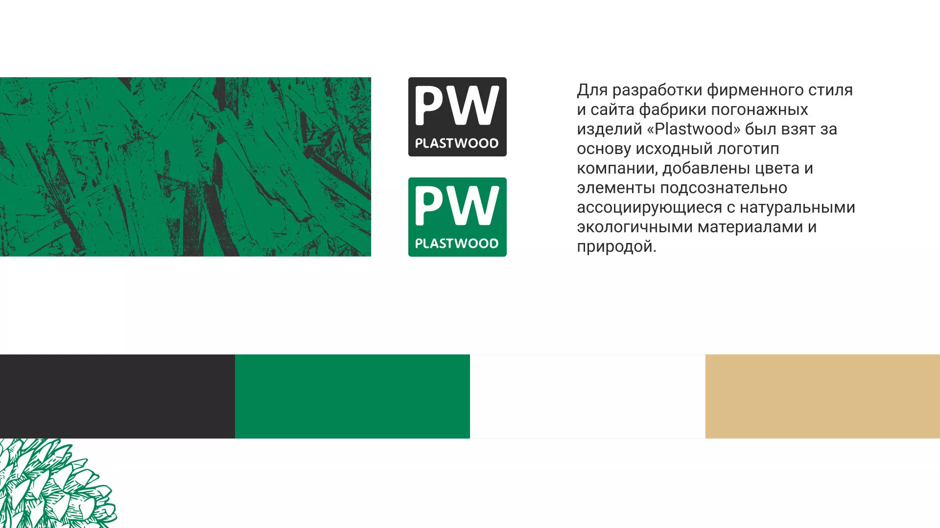 Разработка айдентики и сайта компании «Plastwood» в Севске