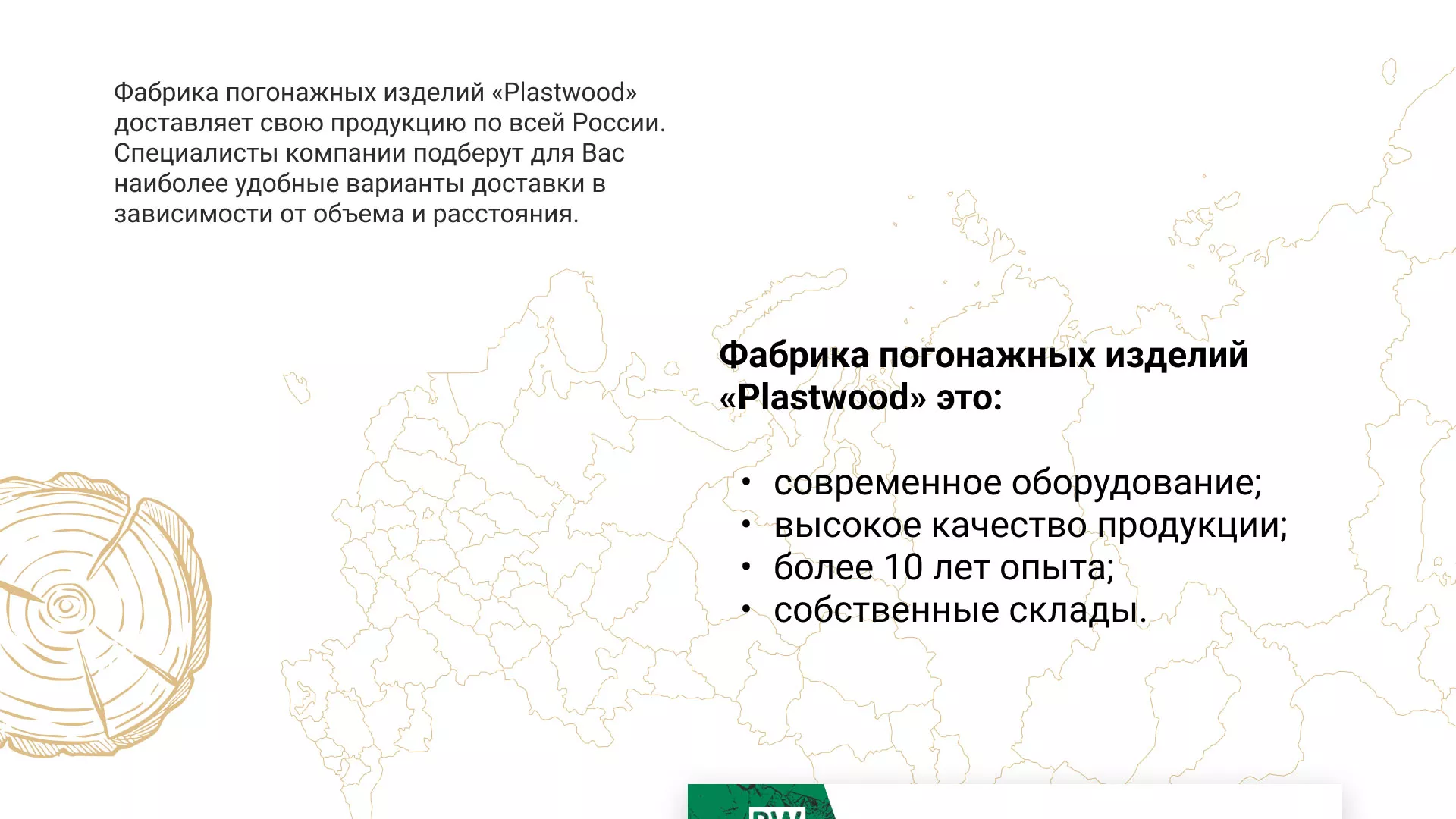 Разработка айдентики и сайта компании «Plastwood» в Севске