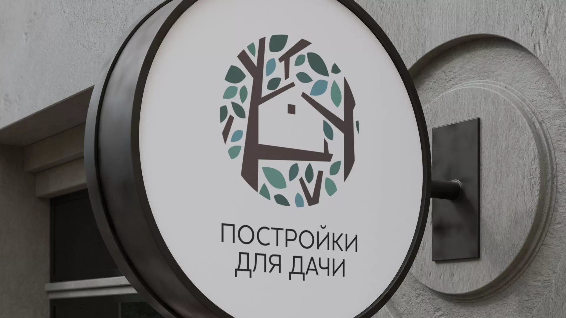 Создание логотипа компании «Постройки для дачи» в Севске