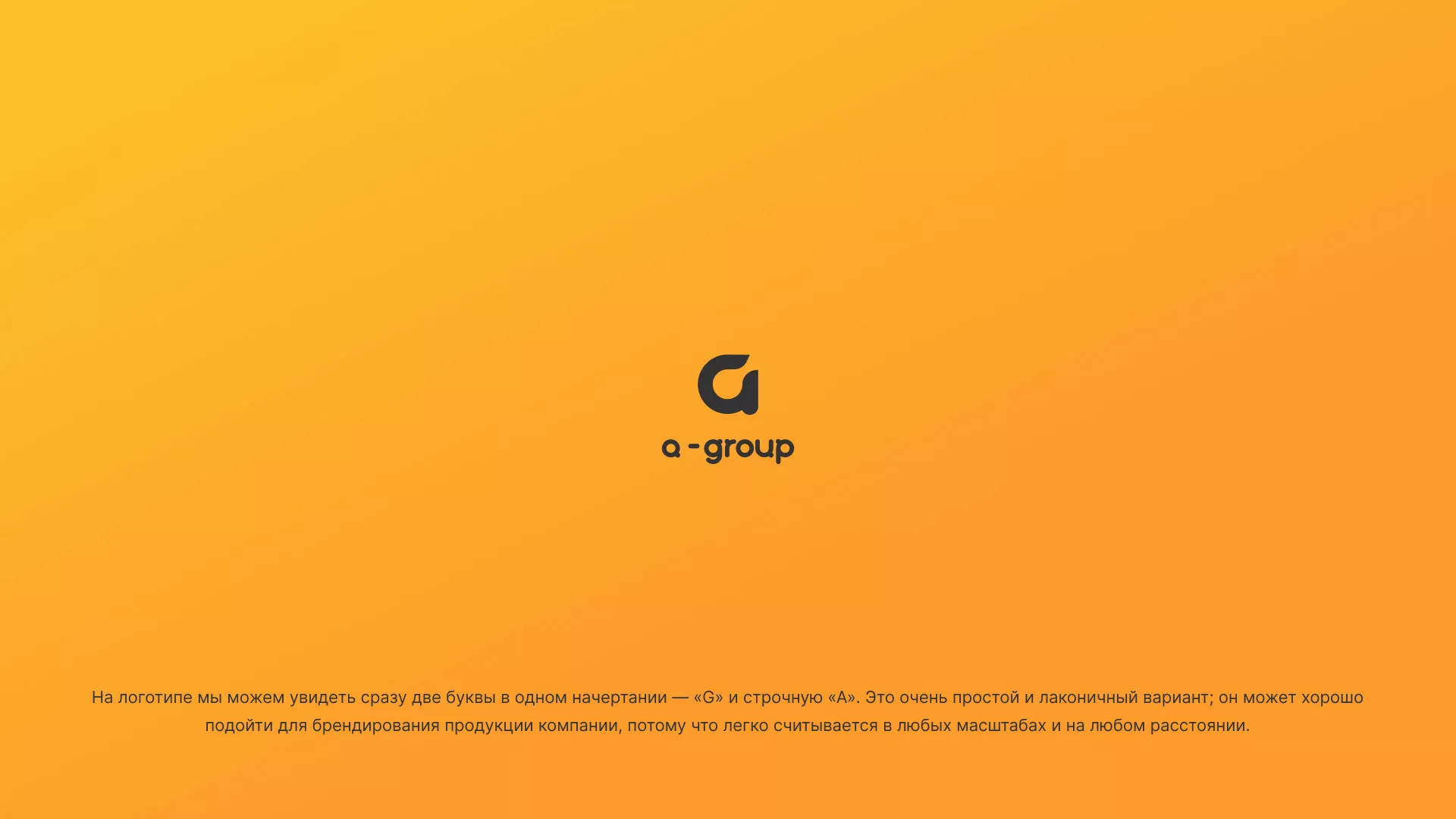 Разработка логотипа для компании «А-ГРУПП» в Севске