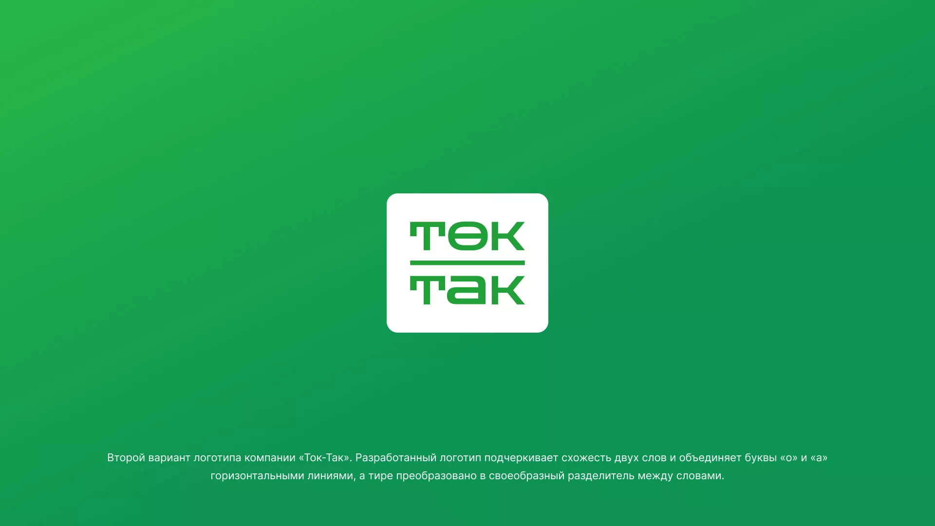 Создание логотипа компании «Ток-Так» в Севске