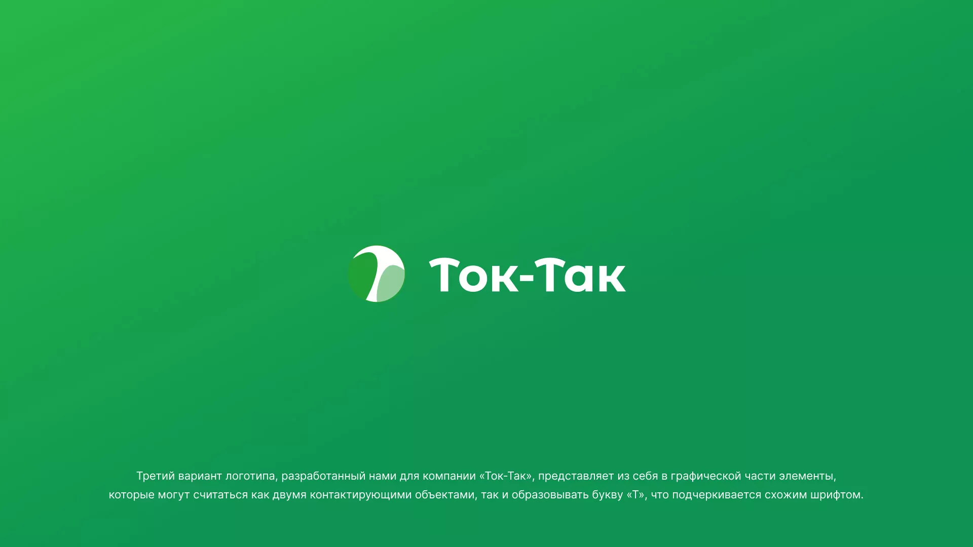 Разработка логотипа аутсорсинговой компании «Ток-Так» в Севске