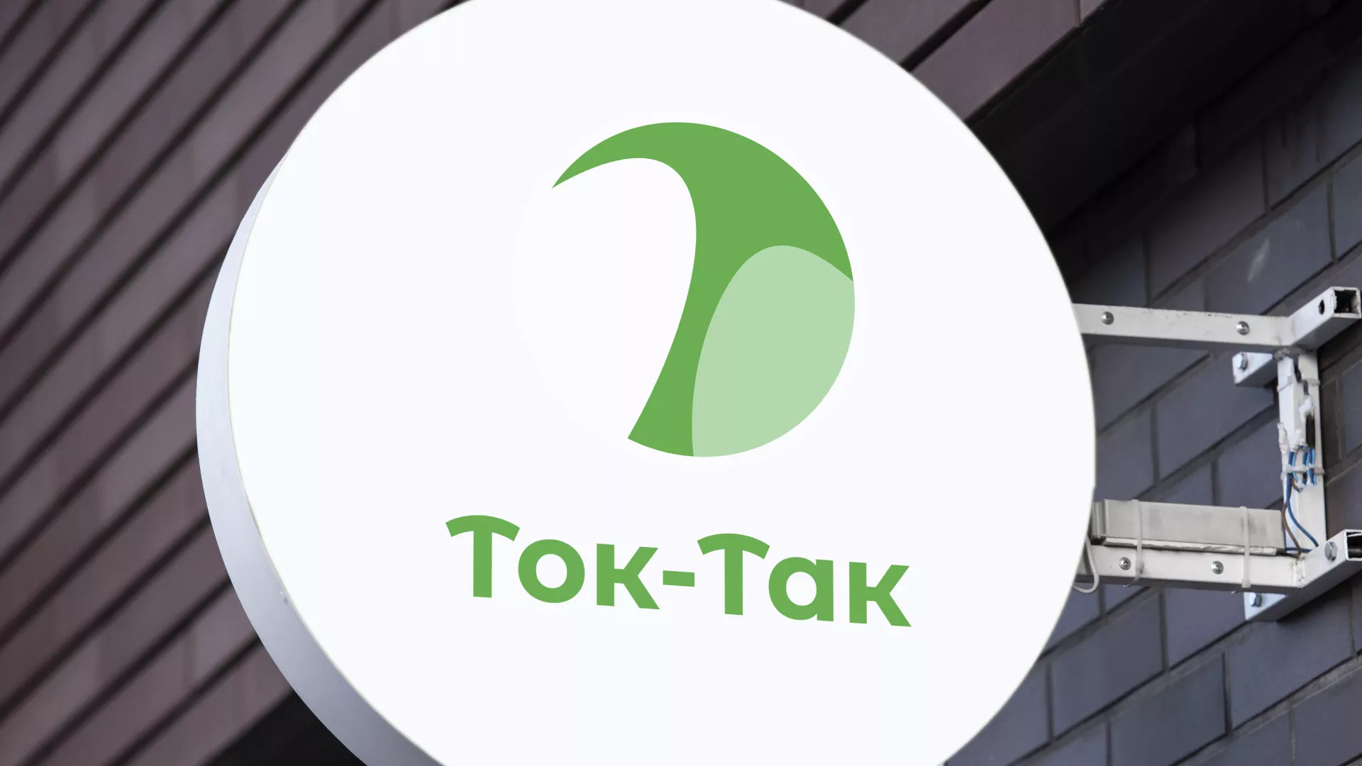 Разработка логотипа аутсорсинговой компании «Ток-Так» в Севске