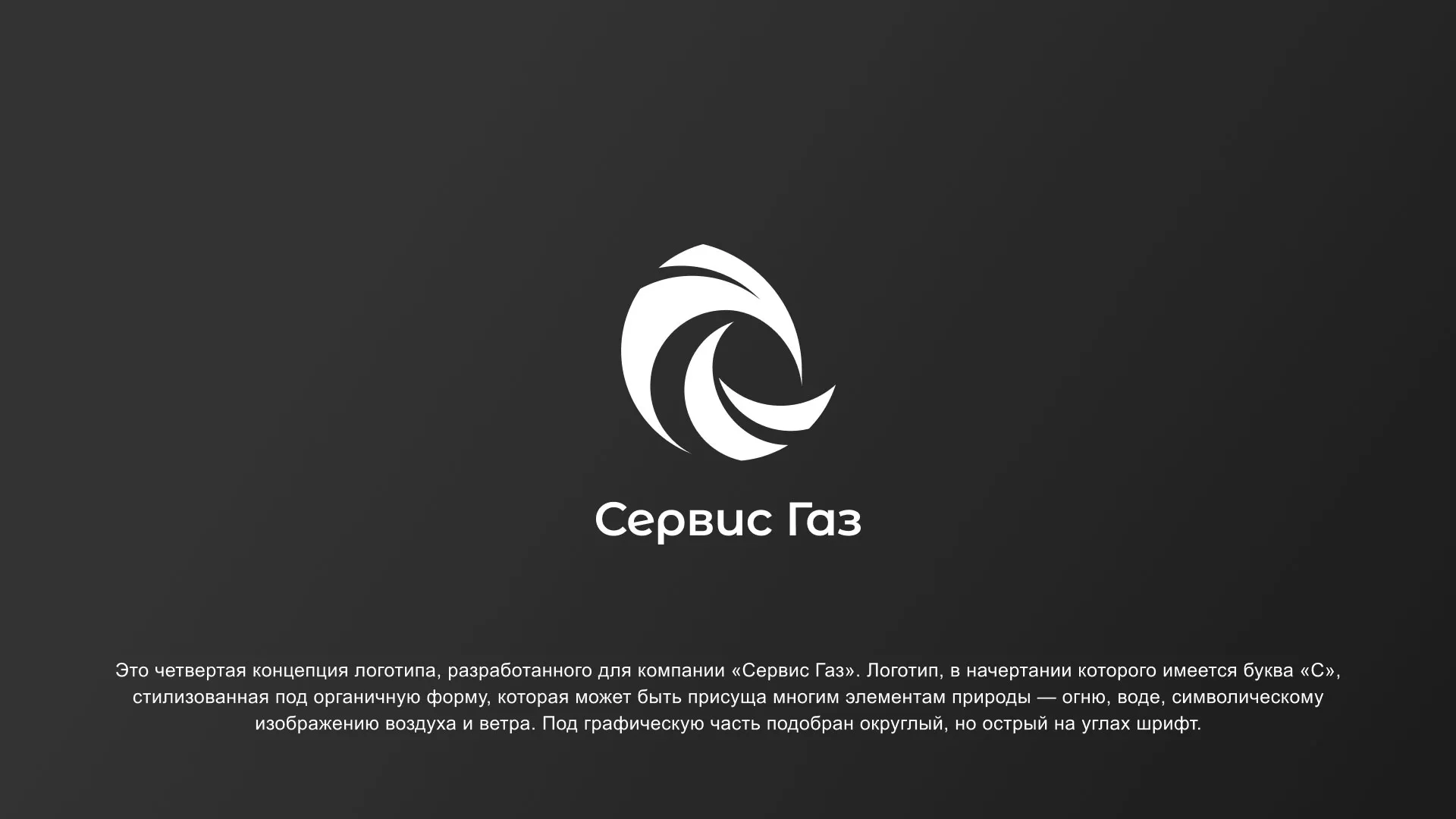 Создание логотипа газовой компании «Сервис Газ» в Севске