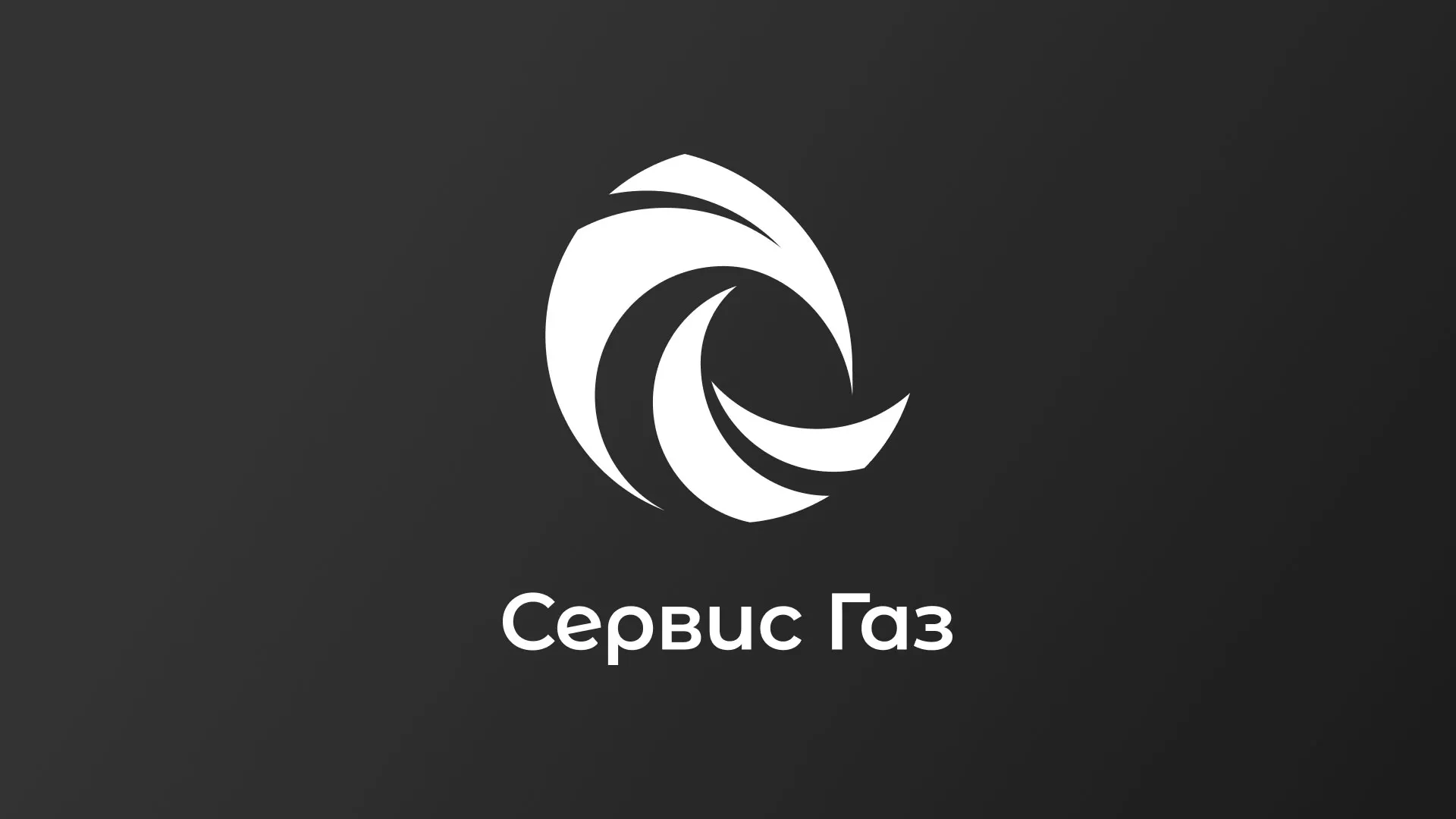 Создание логотипа газовой компании «Сервис Газ» в Севске