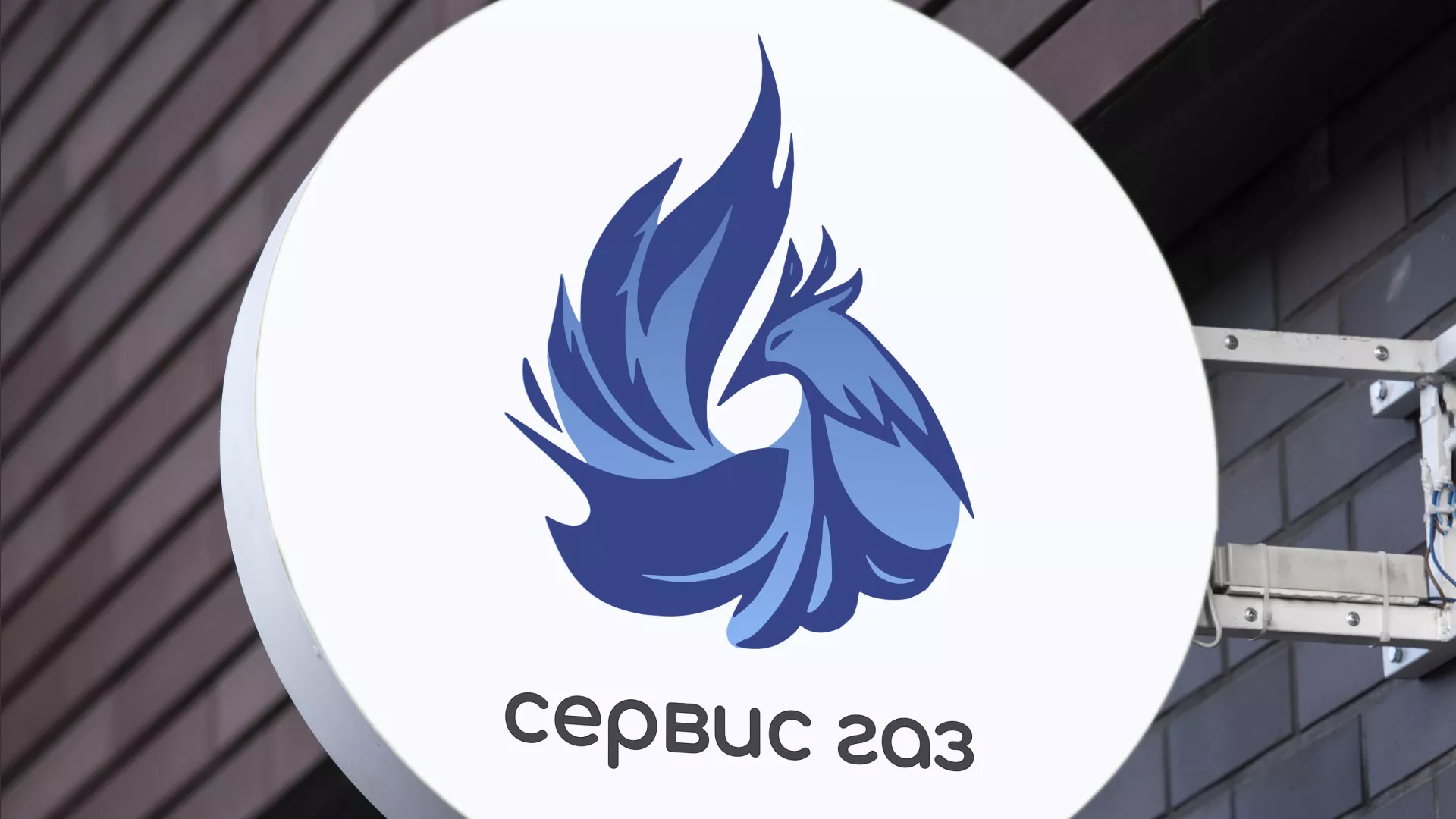 Создание логотипа «Сервис газ» в Севске