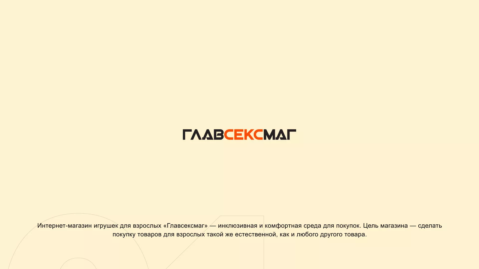 Создание интернет-магазина «Главсексмаг» в Севске