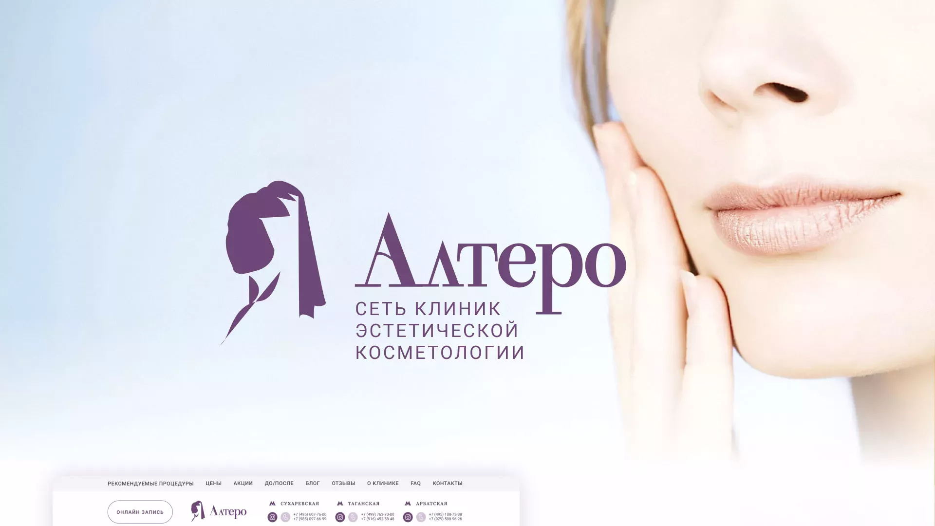 Создание сайта сети клиник эстетической косметологии «Алтеро» в Севске