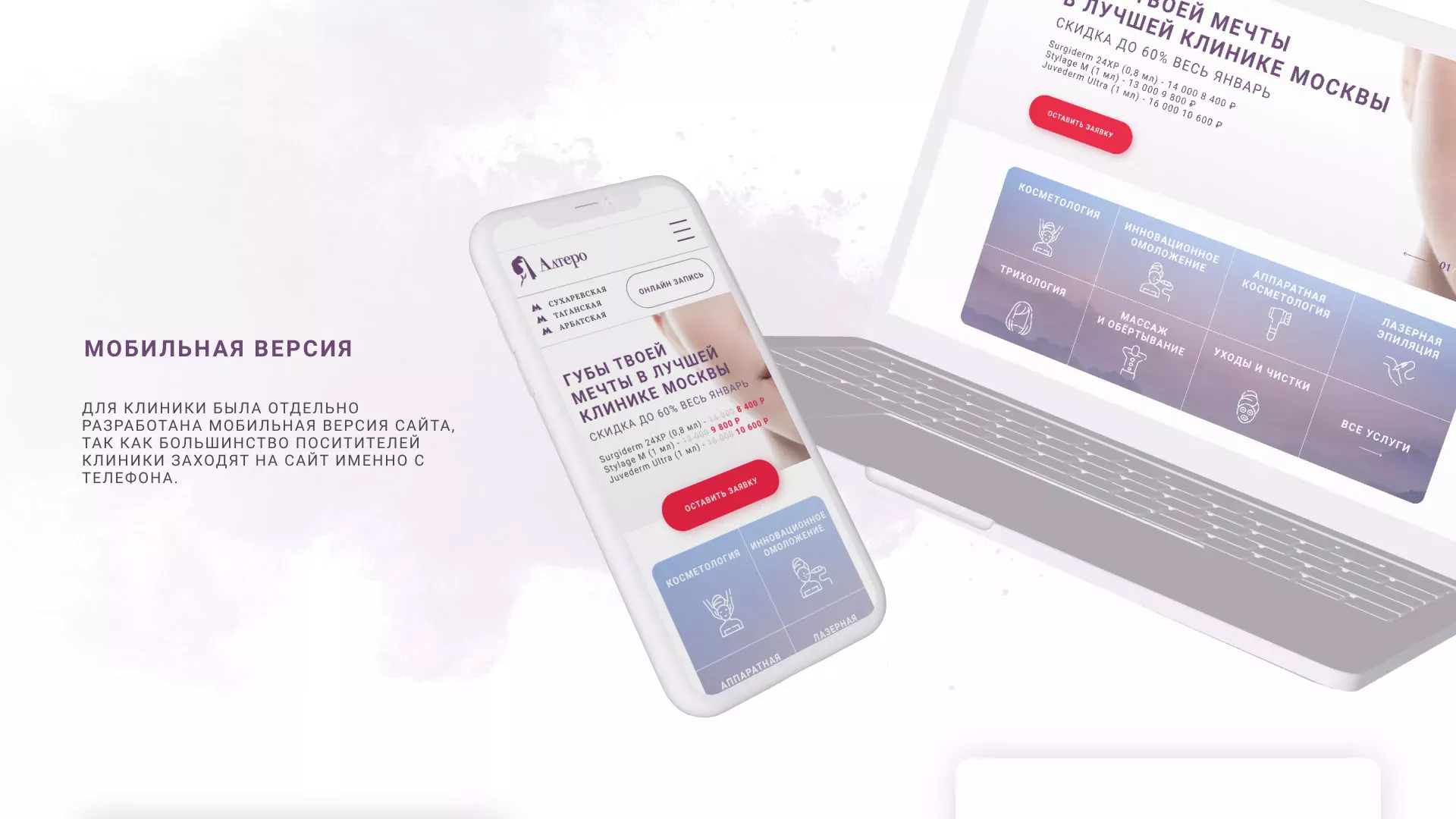 Создание сайта сети клиник эстетической косметологии «Алтеро» в Севске