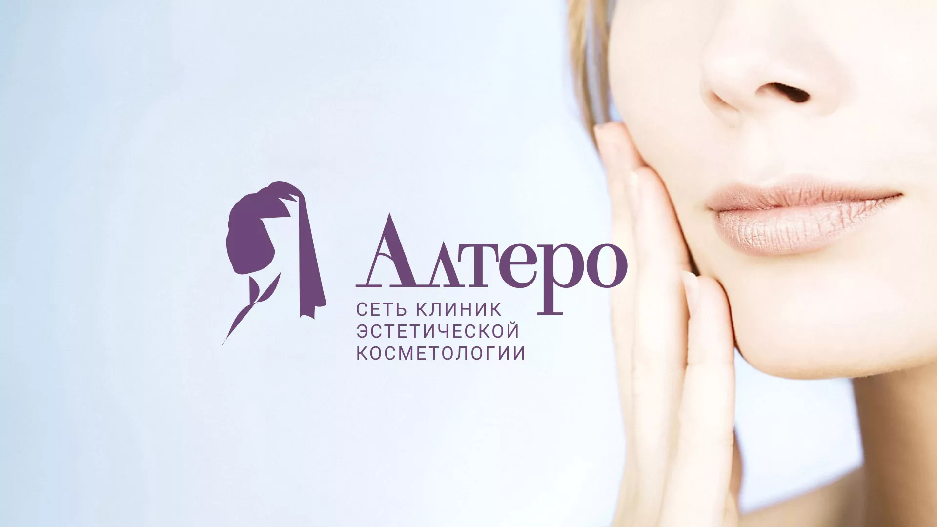 Создание сайта сети клиник эстетической косметологии «Алтеро» в Севске