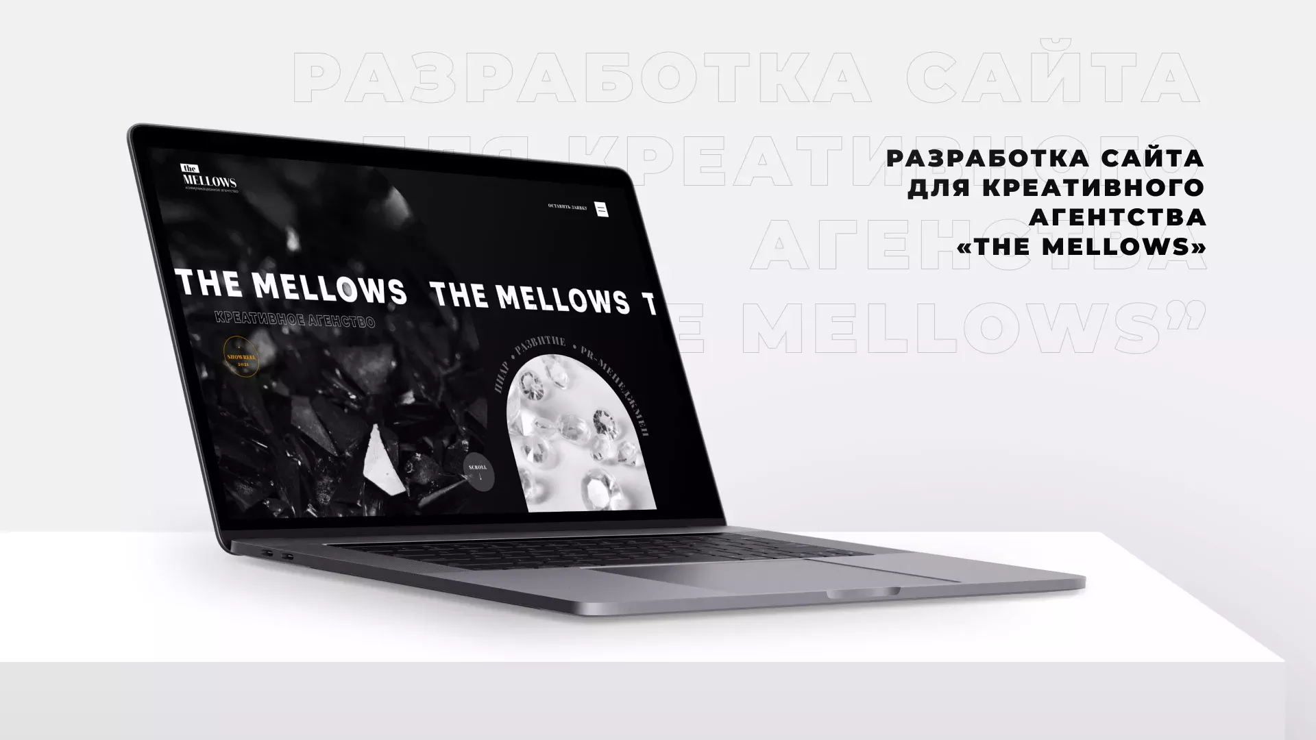 Разработка сайта креативного агентства «The Mellows» в Севске