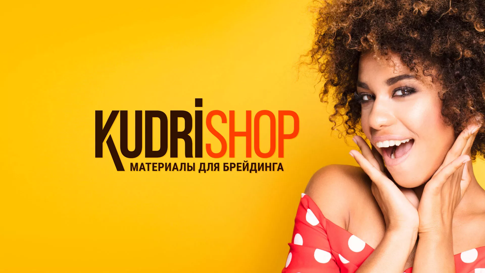 Создание интернет-магазина «КудриШоп» в Севске