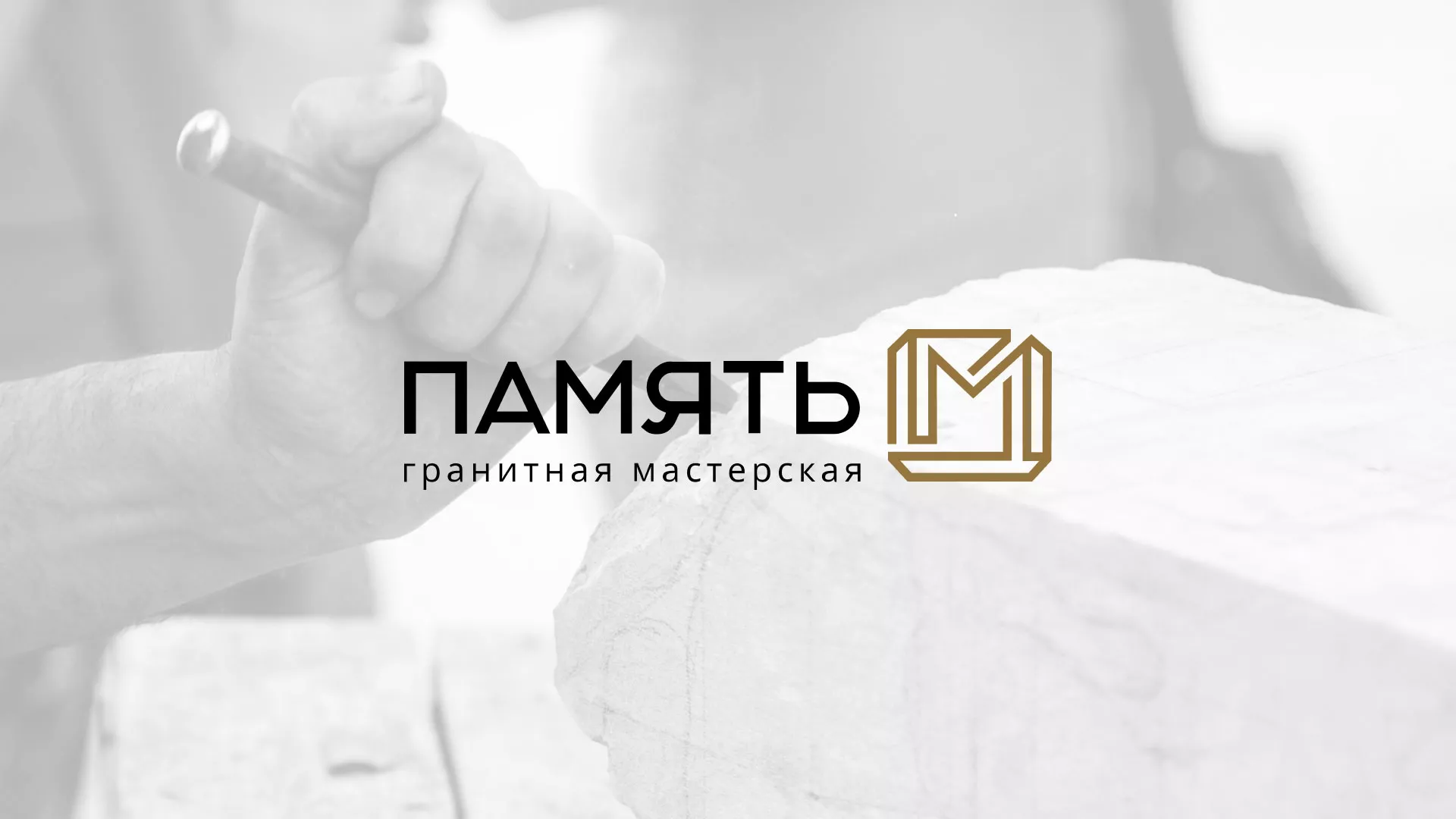 Разработка логотипа и сайта компании «Память-М» в Севске