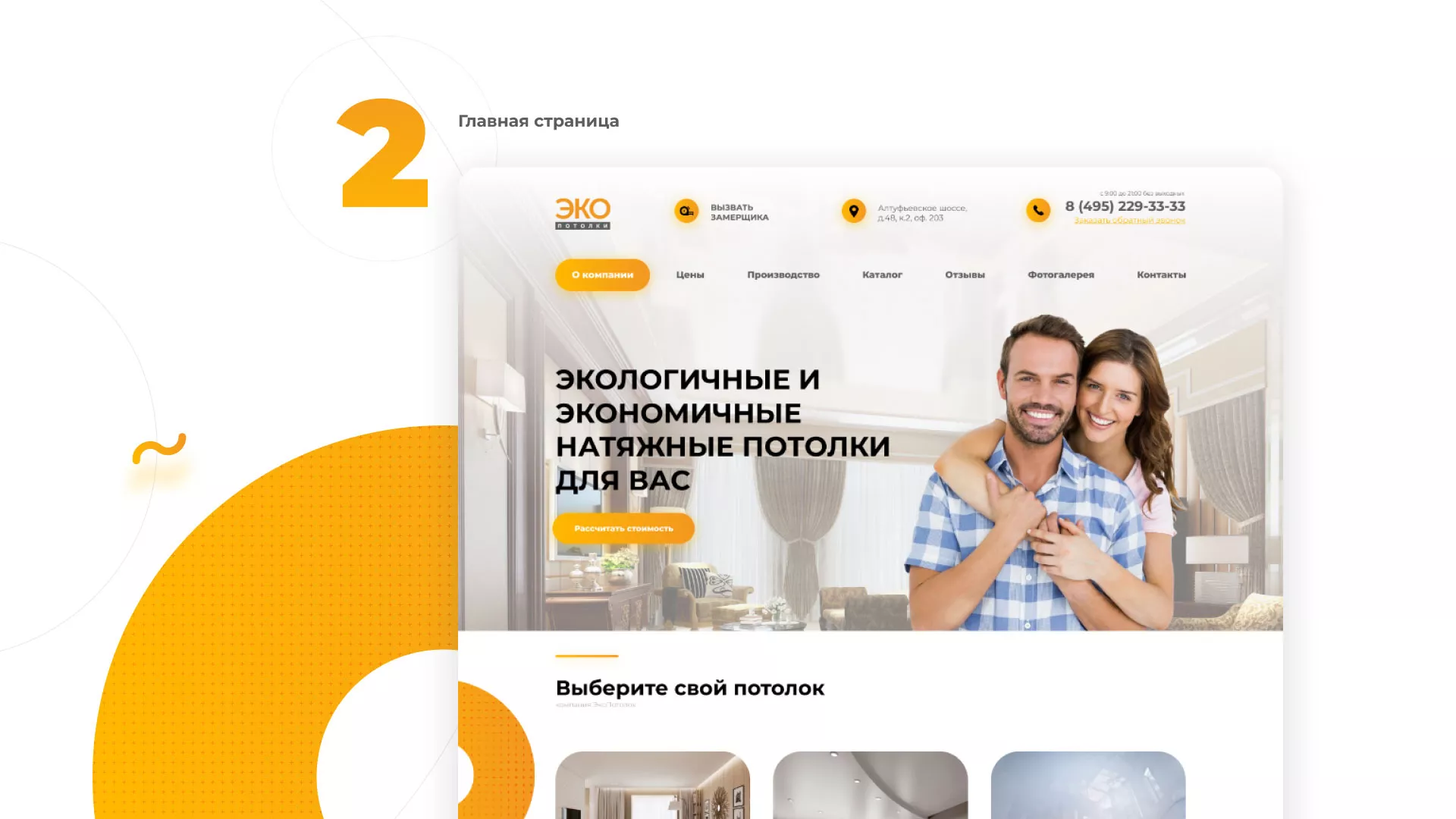 Разработка сайта по натяжным потолкам «Эко Потолки» в Севске