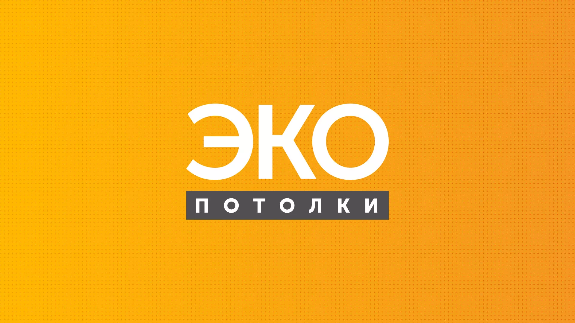 Разработка сайта по натяжным потолкам «Эко Потолки» в Севске