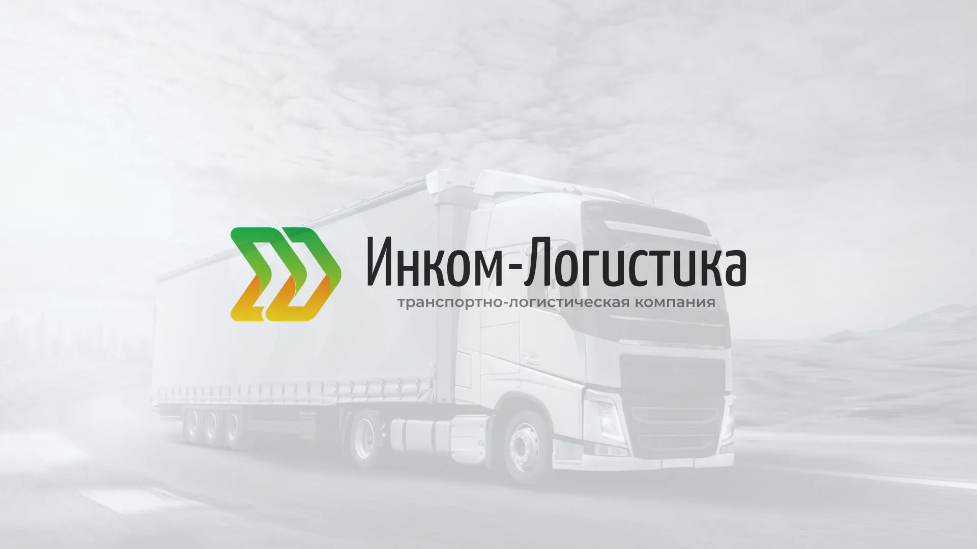 Разработка логотипа и сайта компании «Инком-Логистика» в Севске