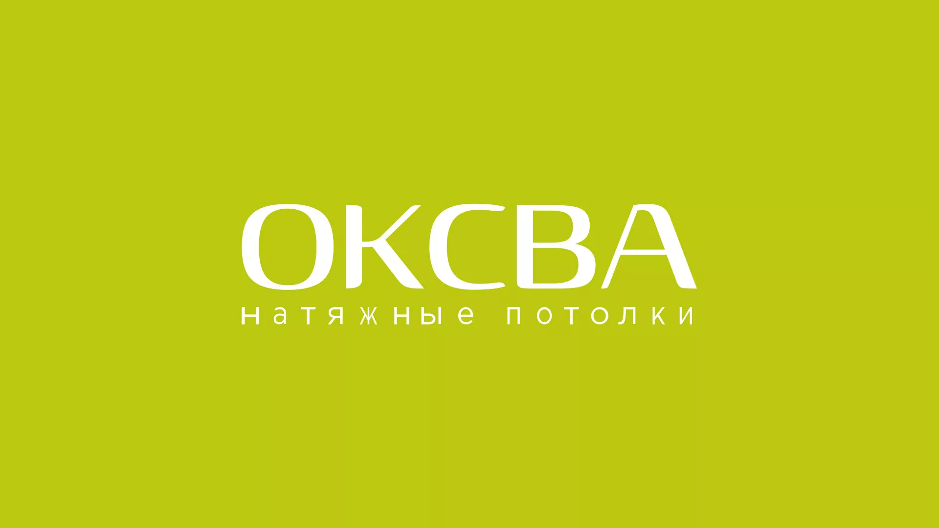 Создание сайта по продаже натяжных потолков для компании «ОКСВА» в Севске