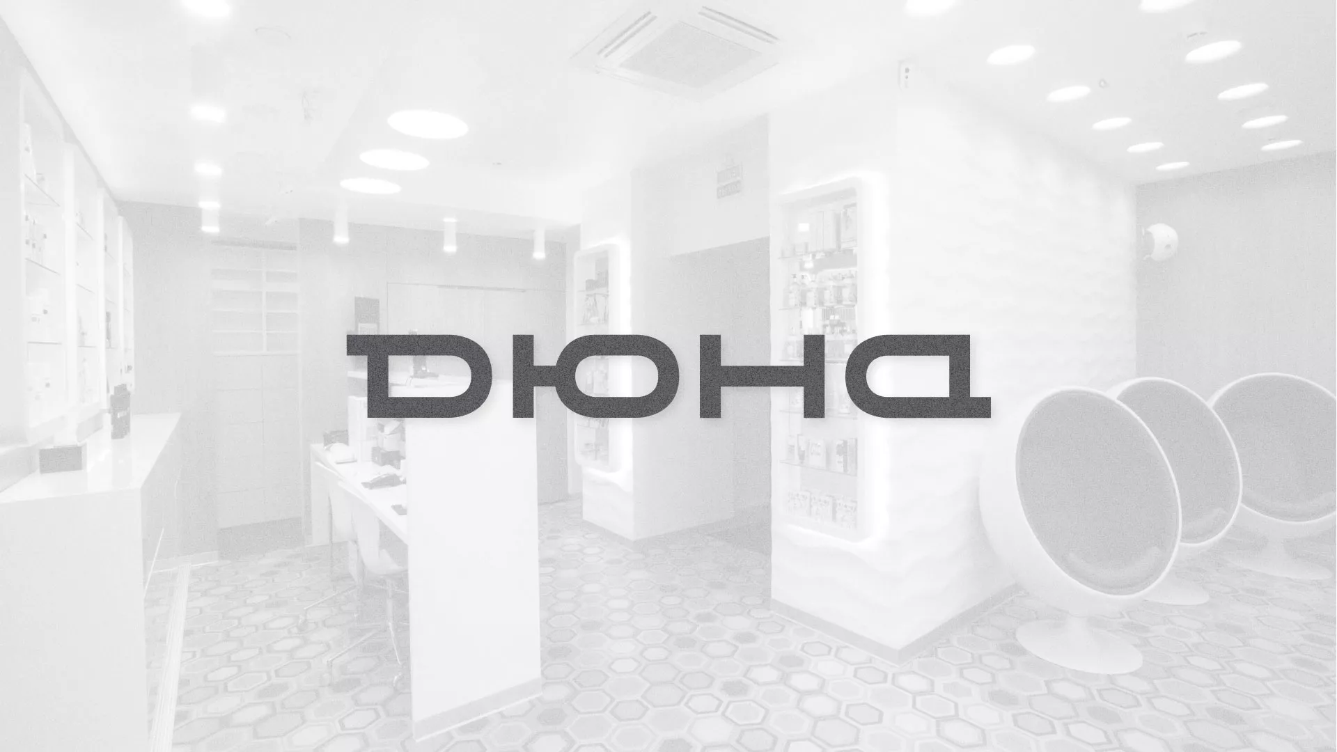 Разработка сервиса онлайн-записи для сети салонов красоты «ДЮНА» в Севске