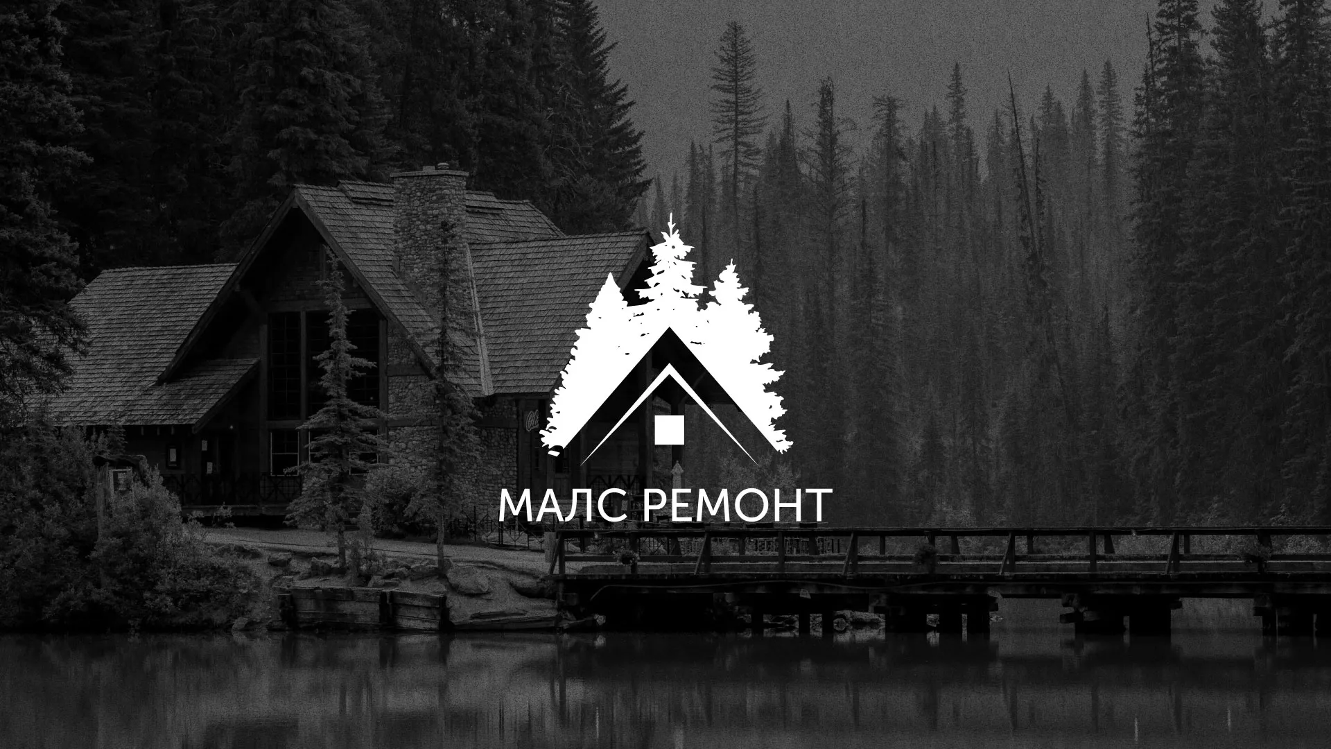 Разработка логотипа для компании «МАЛС РЕМОНТ» в Севске