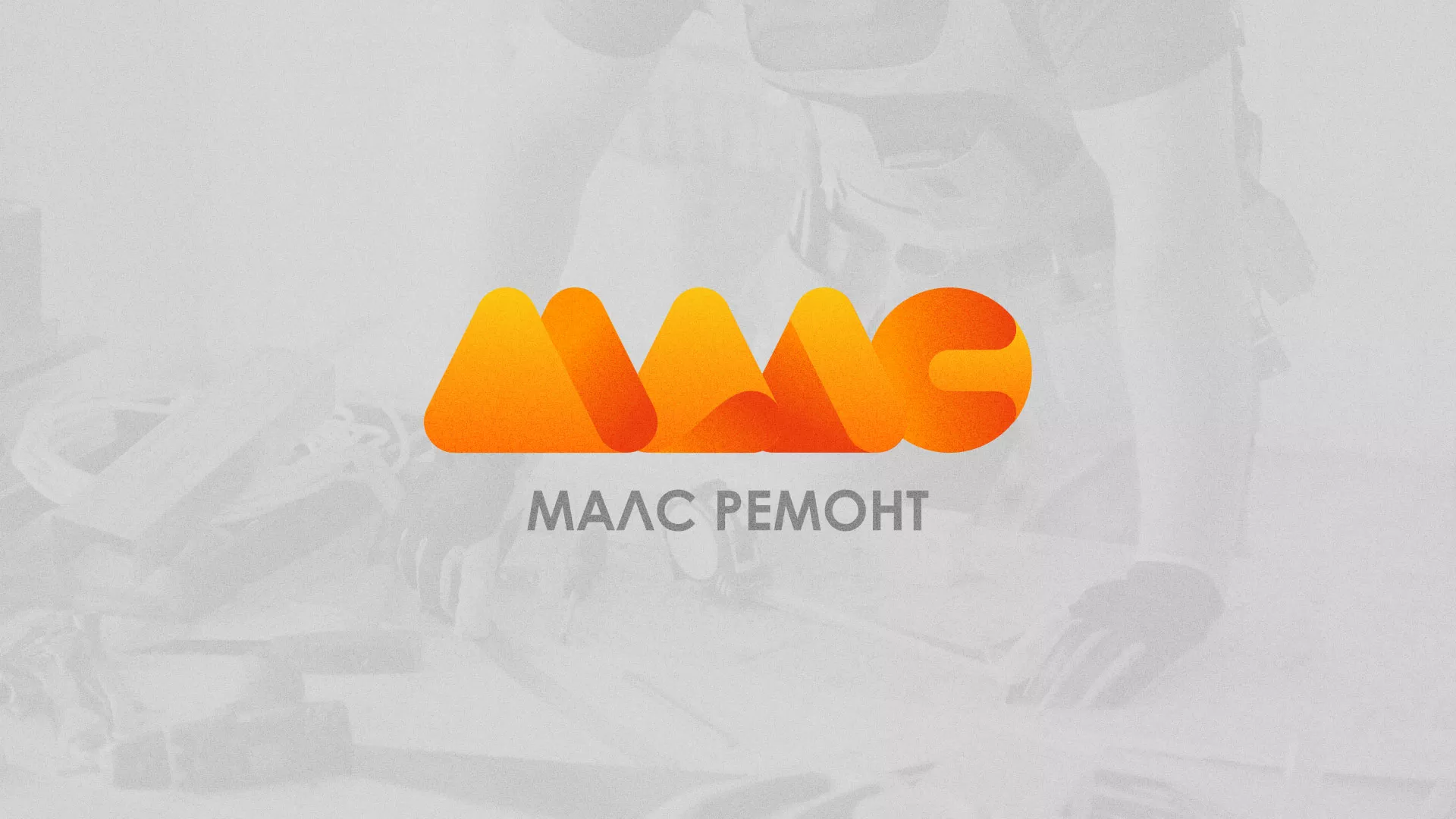 Создание логотипа для компании «МАЛС РЕМОНТ» в Севске