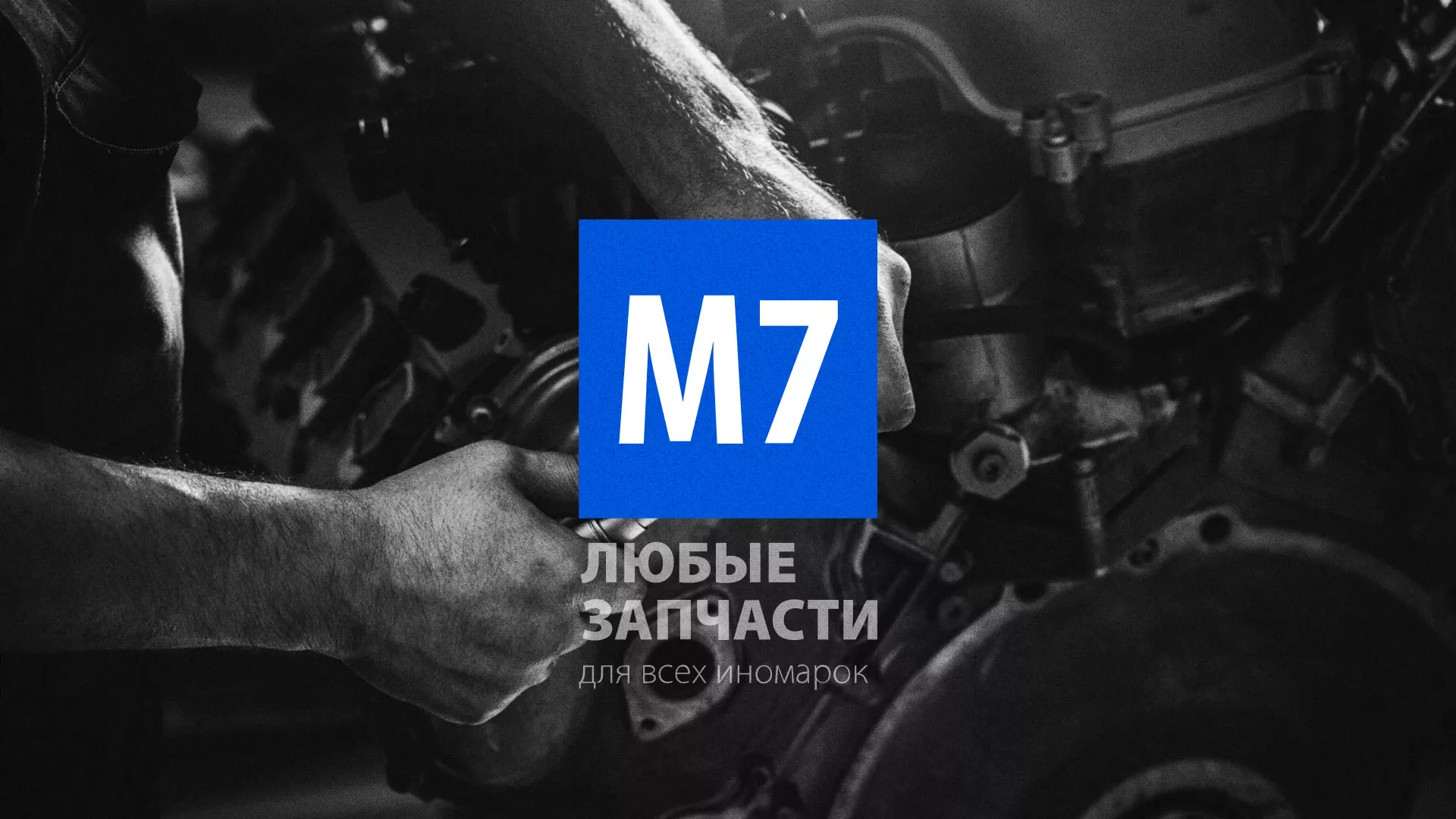 Разработка сайта магазина автозапчастей «М7» в Севске