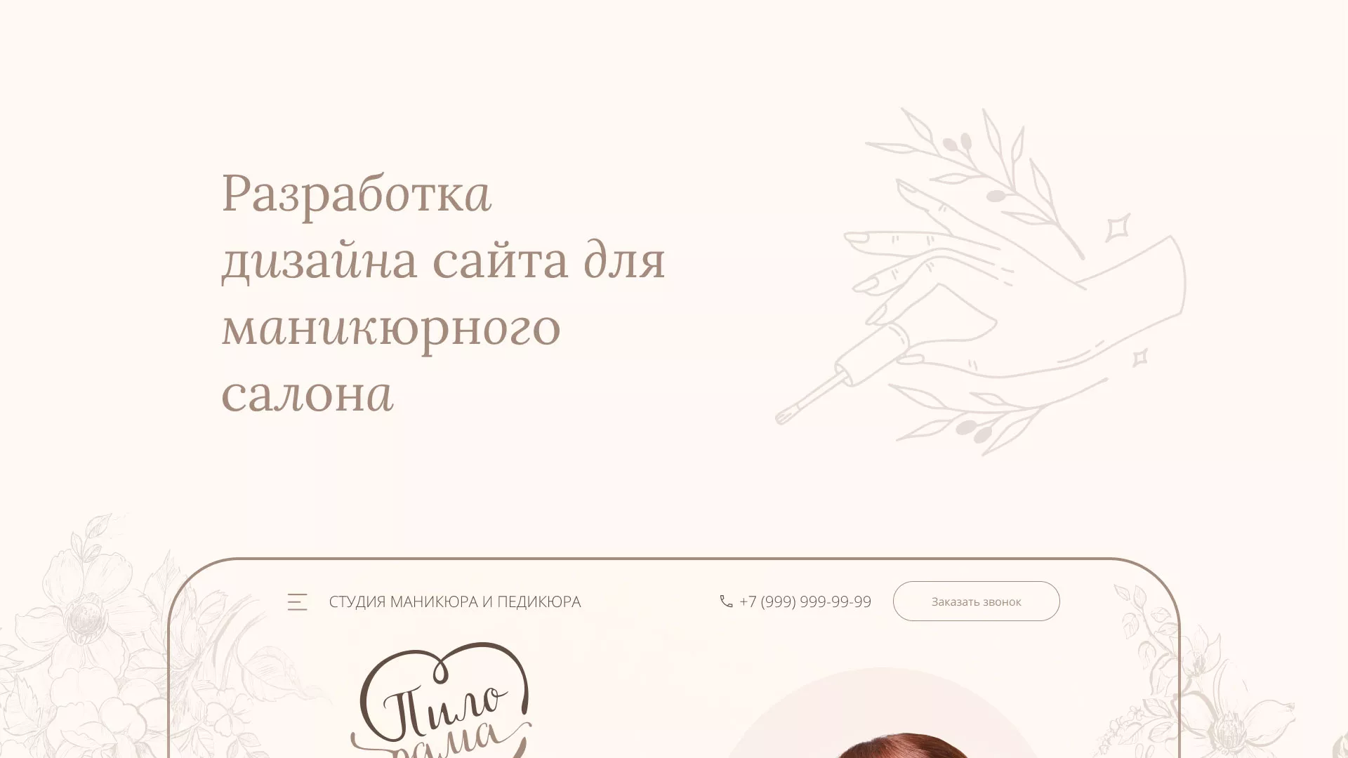 Разработка дизайна сайта маникюрного салона в Севске