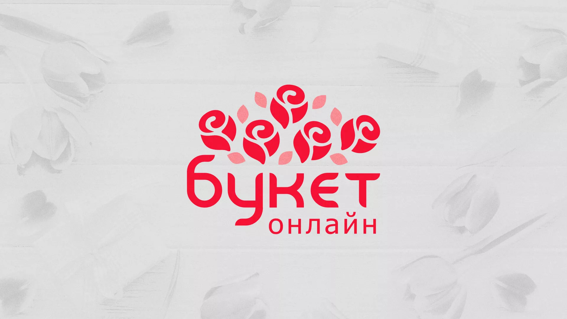 Создание интернет-магазина «Букет-онлайн» по цветам в Севске