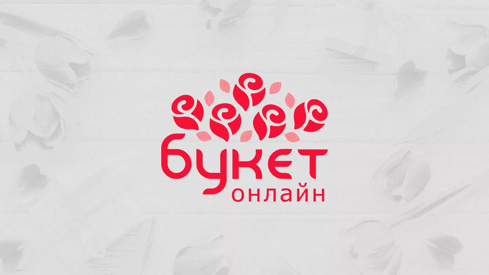 Создание интернет-магазина «Букет-онлайн» по цветам в Севске