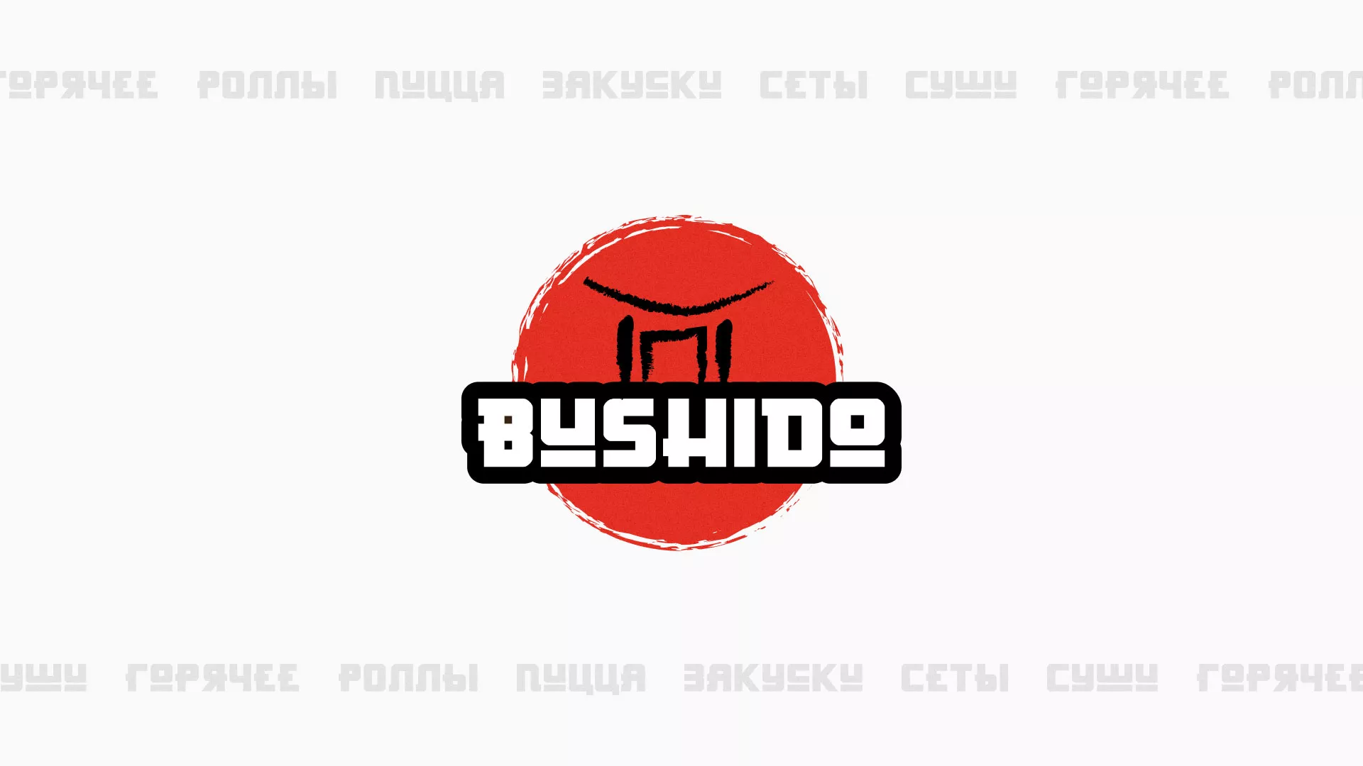 Разработка сайта для пиццерии «BUSHIDO» в Севске