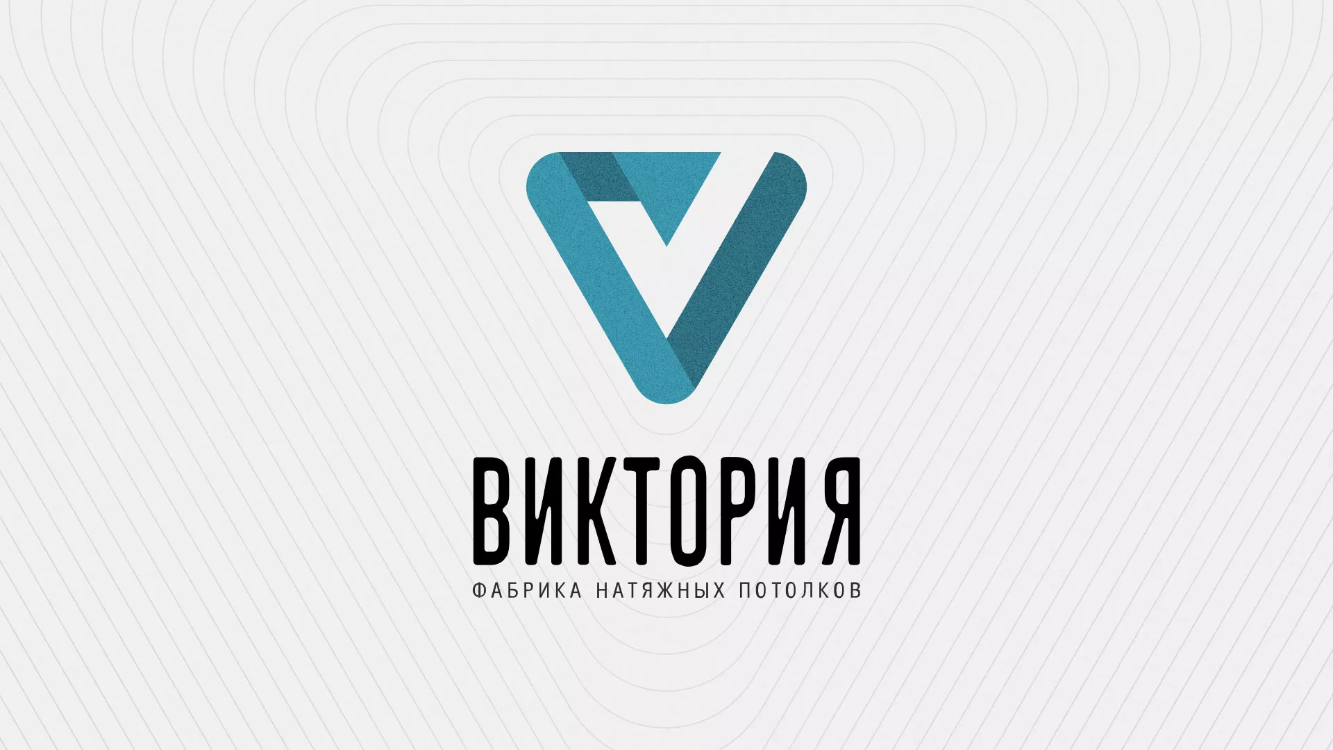 Разработка фирменного стиля компании по продаже и установке натяжных потолков в Севске