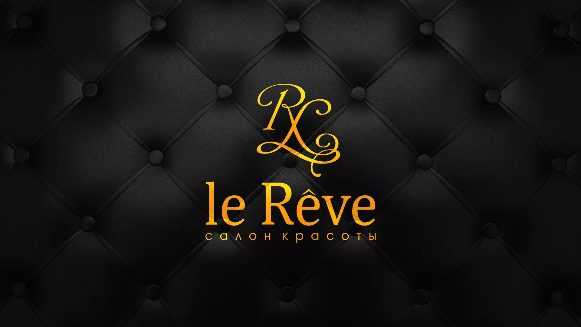 Разработка листовок для салона красоты «Le Reve» в Севске