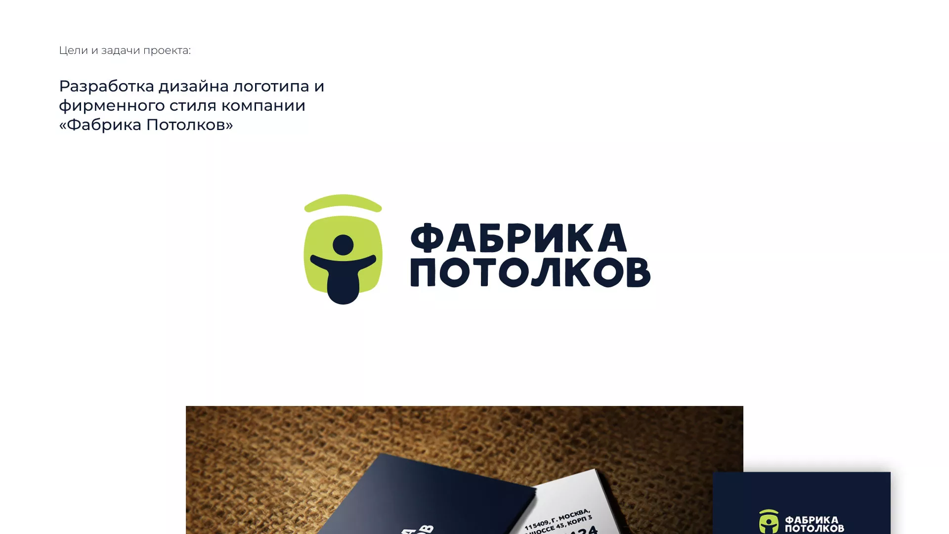 Разработка фирменного стиля для фабрики натяжных потолков в Севске