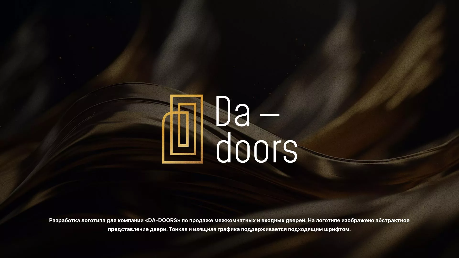 Разработка логотипа для компании «DA-DOORS» в Севске