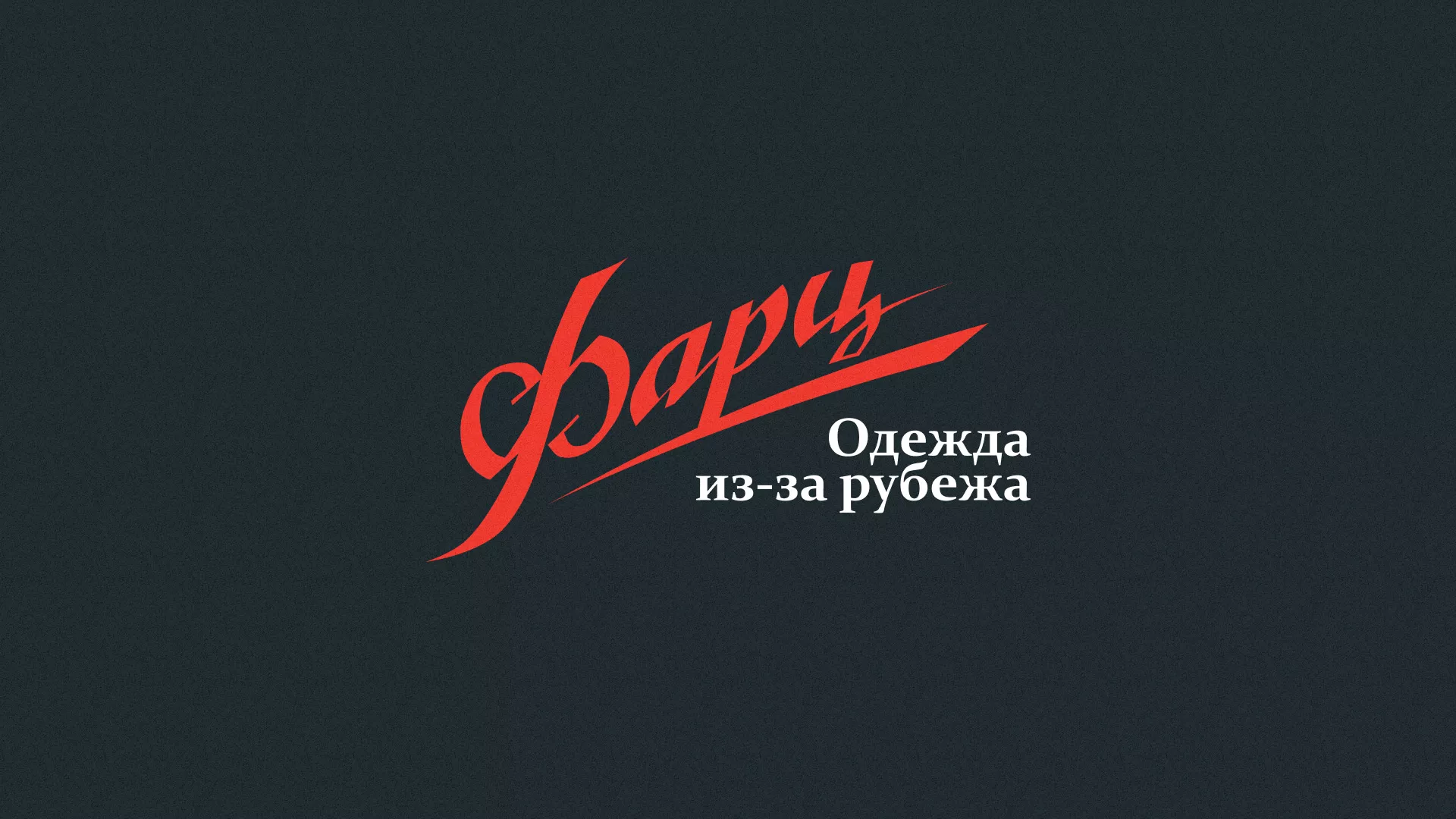 Разработка логотипа магазина «Фарц» в Севске